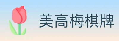 美高梅棋牌 logo
